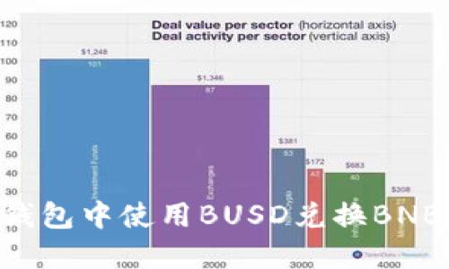 如何在TP钱包中使用BUSD兑换BNB:详尽指南