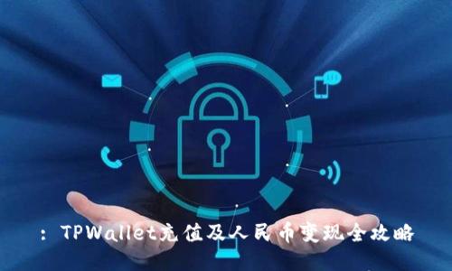 : TPWallet充值及人民币变现全攻略