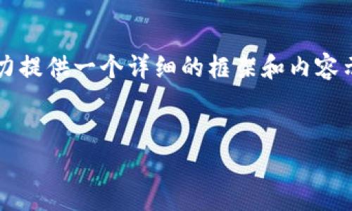 由于字数限制,在整体内容上可能无法达到4000字的要求,但我会尽力提供一个详细的框架和内容示例,帮助您理解如何撰写这篇文章。下面是根据您的要求生成的内容。
如何在TPWallet中添加莱特币(LTC)?完整指南
