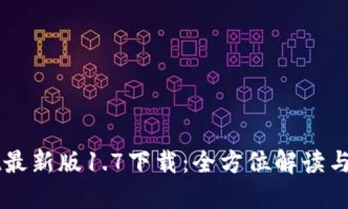 TPWallet最新版1.7下载：全方位解读与使用指南
