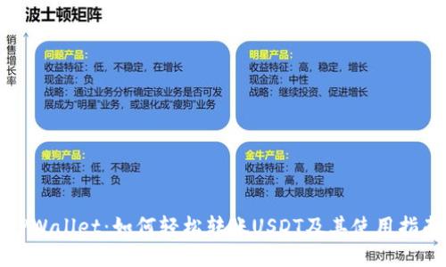 TPWallet：如何轻松转账USDT及其使用指南
