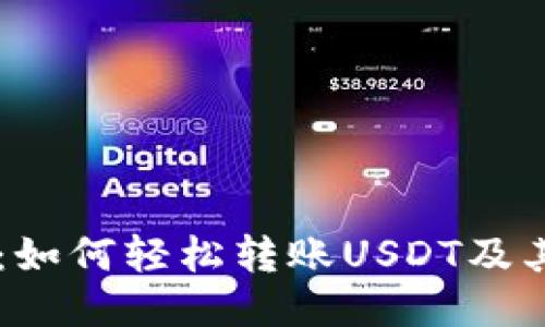 TPWallet：如何轻松转账USDT及其使用指南