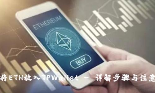 如何将ETH放入TPWallet - 详解步骤与注意事项