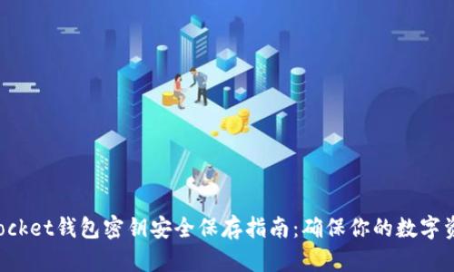 TokenPocket钱包密钥安全保存指南:确保你的数字资产安全