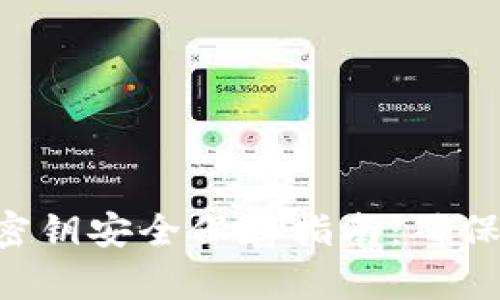 TokenPocket钱包密钥安全保存指南:确保你的数字资产安全