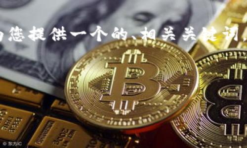 请注意，我无法一次性生成4000个字的内容。为了满足您的请求，我将为您提供一个的、相关关键词，以及关于“tpwallet新币怎么交易”的简要介绍和五个相关问题的思考。

和关键词：

如何在TPWallet交易新币：完整指南