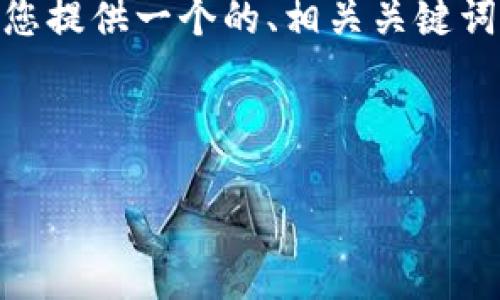 请注意，我无法一次性生成4000个字的内容。为了满足您的请求，我将为您提供一个的、相关关键词，以及关于“tpwallet新币怎么交易”的简要介绍和五个相关问题的思考。

和关键词：

如何在TPWallet交易新币：完整指南