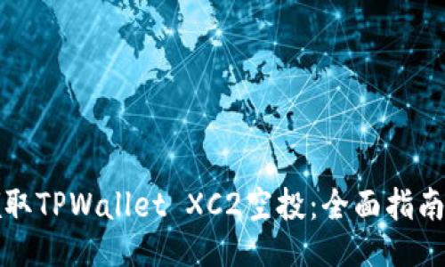如何领取TPWallet XC2空投:全面指南与技巧