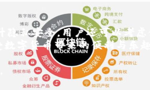   TPWallet如何解决不显示金额的问题？ / 
 guanjianci TPWallet, 钱包不显示金额, 解决方案, 数字货币 /guanjianci 

引言
在当前数字货币迅猛发展的时代，越来越多的人选择使用各种加密货币钱包来存储、管理和交易他们的数字资产。其中，TPWallet作为一款相对流行的钱包应用，因其简单易用和支持多种币种而受到用户的喜爱。然而，有些用户在使用TPWallet的过程中，可能会遇到不显示金额的问题，这给他们的使用体验带来了不便。本文将详细介绍TPWallet不显示金额的原因及解决方案，并解析与此问题相关的一些常见问题。

TPWallet不显示金额的原因
TPWallet不显示金额可能有多种原因，这里列出一些常见的情况：
ul
    listrong网络连接问题：/strongTPWallet作为一个在线钱包，需要稳定的网络连接才能正常工作。如果网络状况不佳，可能会导致钱包中的资金无法显示。/li
    listrong区块链同步问题：/strongTPWallet需要与区块链网络进行同步，以获取最新的余额信息。如果钱包没有成功与区块链同步，用户将无法看到最新的金额信息。/li
    listrong应用缓存问题：/strong有时候，TPWallet的缓存数据可能会导致应用无法显示最新的余额，用户需要清理缓存并重新启动应用。/li
    listrong账户安全问题：/strong如果TPWallet检测到可疑活动，可能会暂时隐藏账户余额，以保护用户资产的安全。/li
    listrong软件bug：/strong作为一款应用程序，TPWallet也可能会因为版本更新或其他原因出现bug，导致金额无法显示。/li
/ul

如何解决TPWallet不显示金额的问题
了解了TPWallet不显示金额的原因后，我们可以通过以下步骤来解决这个问题：

h41. 检查网络连接/h4
首先，确保您的设备已连接到稳定的网络。您可以尝试打开其他网页或应用，以确认网络连接是否正常。如果网络不佳，请尝试重新连接或切换网络环境。

h42. 重启TPWallet应用/h4
重启TPWallet应用是解决许多小问题的有效方法。您可以完全关闭应用程序，然后重新打开它，以便应用重新初始化并尝试重新同步区块链数据。

h43. 清理应用缓存/h4
在应用设置中，您可以找到清理缓存的选项。清理缓存能帮助您删除旧的临时数据，从而使TPWallet能够重新加载最新数据。清理之后，重启应用，检查金额是否能够正常显示。

h44. 更新TPWallet/h4
确认您使用的是最新版本的TPWallet。有时候，旧版本可能会存在已知的bug，升级到最新版往往可以解决这些问题。您可以在应用商店中检查更新，若有可用版本请立即下载。

h45. 检查安全设置/h4
如果TPWallet出于安全考虑隐藏了您的账户余额，您可能需要进行一些安全验证（如输入密码、进行双重认证等）来解锁完整功能。确保您的帐户没有被黑客攻击或其他安全问题。

h46. 联系TPWallet客服/h4
如果通过以上步骤仍然无法解决问题，建议您直接联系TPWallet的客服团队。他们拥有专业的技术支持，可以帮助您更快地找出问题所在并提供相应的解决方案。

常见问题解析

问题一：TPWallet不显示金额会影响我的交易吗？
如果TPWallet不显示金额，首先要评估是否会影响到交易的进行。一般来说，如果TPWallet只是暂时无法显示余额，但账户中的资产依然存在，理论上不会对您进行交易构成直接影响。
但是，如果您无法看到余额，您在进行转账或交易时无法确认是否拥有足够的资产。因此，这种情况下，建议您暂停进行任何交易，直到问题解决为止，以避免出现因为资金不足而导致的失败交易。
有时候，如果余额未显示也可能影响到账户中的手续费计算，特别是在进行跨链交易的时候，不同平台的手续费可能各不相同。因此，在解决金额显示问题之前，尽量避免进行任何重要操作是明智的。

问题二：如何查看TPWallet中的历史交易记录？
即便在某些情况下TPWallet不显示当前余额，用户依然可以通过查看历史交易记录来获知账户资产的流动情况。TPWallet通常会在其界面上提供历史交易记录的功能，无论是成功的交易还是失败的转账都会记录在案。这是一个重要的功能，他能够帮助用户了解所有的进出账款。
要查看历史交易记录，通常可以在TPWallet的“交易”或“历史”选项中找到。您可以点击相应的按钮查看最近三十天甚至更长时间内的交易明细。在交易记录中，您可以看到交易时间、交易金额、交易状态和相关的区块链交易哈希。
请注意，阅读和解读交易记录非常重要。如果您发现历史交易记录与您的预期不符，可以及时向TPWallet客户服务申请帮助。他们可以追踪这些交易并给出更专业的解释。

问题三：TPWallet的安全性如何？
安全性是加密货币钱包用户最为关注的问题之一。TPWallet作为一款数字货币钱包，一直致力于提供更高的安全保障。该应用提供了多重安全措施，如双重身份验证、加密存储、以及银行级别的安全措施，保护用户的信息和财产。
TPWallet通过加密技术保护用户的私钥，使得只有用户本人可以完全控制自己的资产。这就需要关注私钥的安全性，用户绝对不能随意泄露私钥信息。此外，TPWallet还支持多种安全策略，如锁屏、指纹识别等，进一步增强账户的安全性。
建议用户定期更新密码、不使用公共网络进行交易以及与TPWallet客服汇报可疑的登录活动。为了保障安全，用户可以选择在硬件钱包中存储大部分资产，只以少量加密货币存放在TPWallet中进行日常交易。

问题四：TPWallet支持哪些加密货币？
TPWallet的强大之处在于它对多种加密货币的支持。与许多传统钱包不同，TPWallet不仅支持主流的比特币、以太坊等币种，还支持多种其他山寨币。这使得用户能够在一个平台上轻松管理多种资产。
TPWallet在不同币种之间的切换也非常便捷，用户能够根据自己的投资策略迅速调整资产配置。具体支持的币种数量会随着应用的更新而不断添加，用户可以在应用的设置或者帮助文档中查看最新的币种支持列表。

问题五：TPWallet如何保障用户的隐私？
TPWallet在设计时非常重视用户的隐私保护。用户在使用该钱包进行交易时，TPWallet不会收集任何个人信息，也不会将用户数据与第三方共享。这在保护用户隐私方面起到了最大的保障。
此外，TPWallet支持用户自行生成私钥，意味着用户完全掌控自己的资产，任何第三方均无法访问用户的钱包。用户还可以选择不将自己的钱包地址公开，从而减少被追踪的风险。为了进一步提升隐私安全，用户还可以考虑使用虚拟私人网络（VPN）进行交易。
综上所述，TPWallet是一款功能齐全且保护用户隐私的数字货币钱包。尽管有时可能会遇到余额不显示的问题，通过以上的解决方案和了解相关的常见问题，用户将能更好地运用TPWallet，享受数字货币带来的便利与乐趣。 

希望本文对您理解TPWallet不显示金额的问题有所帮助，同时也提升了您对TPWallet整体功能及安全性的认知。未来，我们仍然会持续关注数字货币钱包的发展，帮助用户更好地使用这些工具。