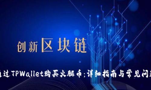 如何通过TPWallet购买火腿币:详细指南与常见问题解答