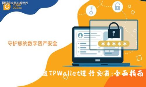 如何在波场链TPWallet进行交易:全面指南