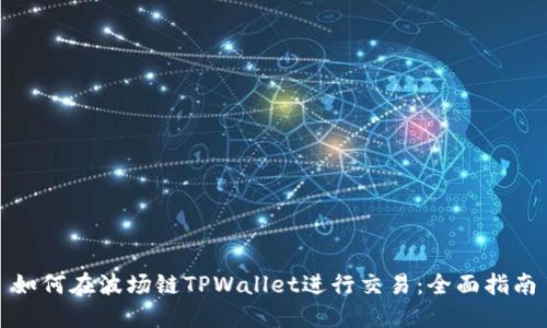 如何在波场链TPWallet进行交易:全面指南