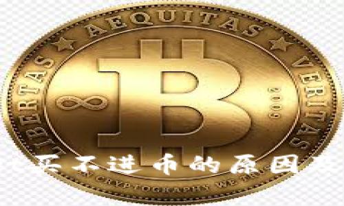 tpwallet买不进币的原因及解决方案
