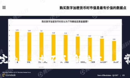 tpwallet买完的币兑换不了?解决方案与常见问题解析