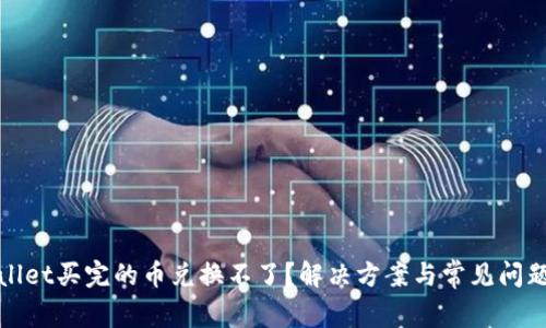 tpwallet买完的币兑换不了?解决方案与常见问题解析