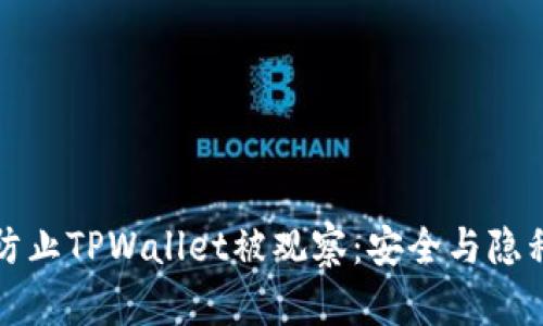 如何有效防止TPWallet被观察:安全与隐私保护指南