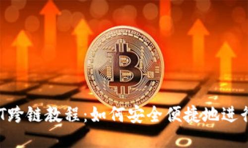 TPWallet USDT跨链教程:如何安全便捷地进行USDT跨链交易