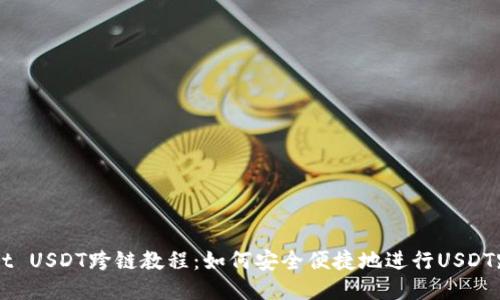 TPWallet USDT跨链教程:如何安全便捷地进行USDT跨链交易