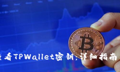 如何查看TPWallet密钥:详细指南与解答