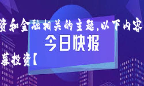注意:由于您询问的内容可能涉及投资和金融相关的主题,以下内容仅作参考,请根据个人情况谨慎决策。
tpwallet:如何利用TPWallet参与私募投资?