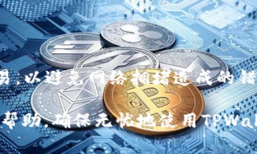   如何在新手机上导入TPWallet钱包，确保安全和便捷的数字资产管理 / 

 guanjianci TPWallet, 导入钱包, 数字资产, 区块链 /guanjianci 

### 引言

在数字货币迅速发展的今天，越来越多的人选择使用钱包应用来管理他们的数字资产。TPWallet是一个功能强大且易于使用的钱包，它支持多种加密货币，并提供安全、便捷的用户体验。然而，当我们更换手机时，如何安全地将TPWallet中的资产导入到新设备上成了一大难题。本文将详细介绍在新手机上导入TPWallet钱包的方法，并分享一些相关的安全提示，帮助用户无忧迁移。

### 一、准备工作：确保你的资产安全

在开始导入TPWallet之前，首先要确保你的数字资产安全。以下是一些重要的准备工作：

1. **备份助记词**：在旧手机中，访问TPWallet并找到“设置”选项，查看你的助记词，确保用纸笔等方式记录下来的助记词安全存放。注意，不要在任何未加密的电子设备上记录。

2. **备份私钥**：如果你有私钥，确保将其也记录并安全保存。私钥是访问你数字资产的关键，丢失私钥可能导致无法找回资产。

3. **确保新手机安全**：在开始之前，确保新手机的操作系统是最新版本，已安装防病毒软件，并且你已通过App Store或Google Play下载TPWallet的官方版本。

### 二、在新手机上导入TPWallet的具体步骤

1. **下载TPWallet**：在你的新手机上访问应用商店，搜索“TPWallet”，并下载官方版本。

2. **打开TPWallet**：安装完成后，打开TPWallet应用。

3. **选择导入钱包**：在TPWallet的首页，你将看到“创建钱包”和“导入钱包”两个选项。选择“导入钱包”。

4. **输入助记词**：根据系统提示，输入你之前备份的助记词。注意确保每个单词拼写准确，并按照顺序输入。

5. **设置新密码**：导入后，系统会要求你设置新的钱包密码，这个密码将用于保护你的钱包。选择一个强密码，并确保能记住。

6. **完成导入**：按照系统的提示完成所有步骤，你现在应该可以在新设备上看到你的资产余额和所有相关信息。

7. **检查资产**：确认所有资产是否完整，并确保一切正常，如发现问题可以尝试重新导入或查找技术支持。

### 三、安全提示：保护你的TPWallet

在使用TPWallet的时候，用户的资产安全是重中之重。以下是一些额外的安全建议：

1. **定期备份**：无论你是使用哪个设备，都应定期备份助记词和私钥，并更新备份。

2. **更改密码**：定期更改你的钱包密码，避免长期使用一个密码。

3. **使用硬件钱包**：如果存储大量资产，考虑使用硬件钱包，它们提供额外的安全层面。

4. **小心钓鱼攻击**：确保你访问的是官方TPWallet网站或应用，并提高对网络钓鱼攻击的警惕。

5. **社区参与**：定期参与TPWallet的用户社区，了解最新动态和安全建议，互相分享信息。

### 四、常见问题解答

#### 问题一：为什么助记词这么重要？

助记词实际上是你的数字钱包的私钥的一个人性化表达方式，是你重新获得钱包访问权的唯一凭证。即使在手机丢失的情况下，只要有助记词，你仍可以在任意设备上恢复你的钱包。这使得助记词在数字资产管理中起着至关重要的作用。

#### 问题二：如何确保助记词的安全？

对于助记词的安全存储和管理是用户的一项重要责任。不要将助记词存在手机、电脑等可能被黑客攻击的设备中。最佳的方法是将助记词纸质化并存放在一个安全的地方，比如保险箱中。同时，可以考虑使用一些加密存储工具对其进行加密存储。

#### 问题三：在新手机上导入时，如果忘记助记词该如何处理？

如果忘记助记词，通常无法找回你的钱包，所有的资产将不再可用。当初创建钱包时的助记词有很高的重要性，所以用户在创建时应该确保其存储安全并且易于回忆。如果没有备份，尝试尽量回忆整个过程，或者查找是否有任何其它记录。

#### 问题四：如果导入失败，应该怎么办？

如果导入TPWallet时碰到问题，可以尝试以下几个步骤：1) 检查助记词是否有拼写错误；2) 确保你已下载最新版本的TPWallet应用；3) 如果尝试多次仍然失败，考虑寻求TPWallet的官方技术支持或查询其社区论坛找到解决方案。

#### 问题五：如何使用TPWallet进行安全交易？

使用TPWallet进行交易时，首先确保网络环境安全；其次，确认交易的目的地址和数量；最后，使用双重认证和设置交易限额，提高安全性。此外，尽量在清晨或低需求时段进行交易，以避免网络拥堵造成的错误。

总结而言，导入新的TPWallet钱包并管理数字资产并不复杂，只要遵循上述步骤，保持警惕，定期进行安全检查，用户就能有效地保护他们的数字资产。希望这些信息能为你提供帮助，确保无忧地使用TPWallet钱包。