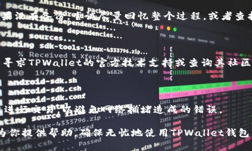   如何在新手机上导入TPWallet钱包，确保安全和便捷的数字资产管理 / 

 guanjianci TPWallet, 导入钱包, 数字资产, 区块链 /guanjianci 

### 引言

在数字货币迅速发展的今天，越来越多的人选择使用钱包应用来管理他们的数字资产。TPWallet是一个功能强大且易于使用的钱包，它支持多种加密货币，并提供安全、便捷的用户体验。然而，当我们更换手机时，如何安全地将TPWallet中的资产导入到新设备上成了一大难题。本文将详细介绍在新手机上导入TPWallet钱包的方法，并分享一些相关的安全提示，帮助用户无忧迁移。

### 一、准备工作：确保你的资产安全

在开始导入TPWallet之前，首先要确保你的数字资产安全。以下是一些重要的准备工作：

1. **备份助记词**：在旧手机中，访问TPWallet并找到“设置”选项，查看你的助记词，确保用纸笔等方式记录下来的助记词安全存放。注意，不要在任何未加密的电子设备上记录。

2. **备份私钥**：如果你有私钥，确保将其也记录并安全保存。私钥是访问你数字资产的关键，丢失私钥可能导致无法找回资产。

3. **确保新手机安全**：在开始之前，确保新手机的操作系统是最新版本，已安装防病毒软件，并且你已通过App Store或Google Play下载TPWallet的官方版本。

### 二、在新手机上导入TPWallet的具体步骤

1. **下载TPWallet**：在你的新手机上访问应用商店，搜索“TPWallet”，并下载官方版本。

2. **打开TPWallet**：安装完成后，打开TPWallet应用。

3. **选择导入钱包**：在TPWallet的首页，你将看到“创建钱包”和“导入钱包”两个选项。选择“导入钱包”。

4. **输入助记词**：根据系统提示，输入你之前备份的助记词。注意确保每个单词拼写准确，并按照顺序输入。

5. **设置新密码**：导入后，系统会要求你设置新的钱包密码，这个密码将用于保护你的钱包。选择一个强密码，并确保能记住。

6. **完成导入**：按照系统的提示完成所有步骤，你现在应该可以在新设备上看到你的资产余额和所有相关信息。

7. **检查资产**：确认所有资产是否完整，并确保一切正常，如发现问题可以尝试重新导入或查找技术支持。

### 三、安全提示：保护你的TPWallet

在使用TPWallet的时候，用户的资产安全是重中之重。以下是一些额外的安全建议：

1. **定期备份**：无论你是使用哪个设备，都应定期备份助记词和私钥，并更新备份。

2. **更改密码**：定期更改你的钱包密码，避免长期使用一个密码。

3. **使用硬件钱包**：如果存储大量资产，考虑使用硬件钱包，它们提供额外的安全层面。

4. **小心钓鱼攻击**：确保你访问的是官方TPWallet网站或应用，并提高对网络钓鱼攻击的警惕。

5. **社区参与**：定期参与TPWallet的用户社区，了解最新动态和安全建议，互相分享信息。

### 四、常见问题解答

#### 问题一：为什么助记词这么重要？

助记词实际上是你的数字钱包的私钥的一个人性化表达方式，是你重新获得钱包访问权的唯一凭证。即使在手机丢失的情况下，只要有助记词，你仍可以在任意设备上恢复你的钱包。这使得助记词在数字资产管理中起着至关重要的作用。

#### 问题二：如何确保助记词的安全？

对于助记词的安全存储和管理是用户的一项重要责任。不要将助记词存在手机、电脑等可能被黑客攻击的设备中。最佳的方法是将助记词纸质化并存放在一个安全的地方，比如保险箱中。同时，可以考虑使用一些加密存储工具对其进行加密存储。

#### 问题三：在新手机上导入时，如果忘记助记词该如何处理？

如果忘记助记词，通常无法找回你的钱包，所有的资产将不再可用。当初创建钱包时的助记词有很高的重要性，所以用户在创建时应该确保其存储安全并且易于回忆。如果没有备份，尝试尽量回忆整个过程，或者查找是否有任何其它记录。

#### 问题四：如果导入失败，应该怎么办？

如果导入TPWallet时碰到问题，可以尝试以下几个步骤：1) 检查助记词是否有拼写错误；2) 确保你已下载最新版本的TPWallet应用；3) 如果尝试多次仍然失败，考虑寻求TPWallet的官方技术支持或查询其社区论坛找到解决方案。

#### 问题五：如何使用TPWallet进行安全交易？

使用TPWallet进行交易时，首先确保网络环境安全；其次，确认交易的目的地址和数量；最后，使用双重认证和设置交易限额，提高安全性。此外，尽量在清晨或低需求时段进行交易，以避免网络拥堵造成的错误。

总结而言，导入新的TPWallet钱包并管理数字资产并不复杂，只要遵循上述步骤，保持警惕，定期进行安全检查，用户就能有效地保护他们的数字资产。希望这些信息能为你提供帮助，确保无忧地使用TPWallet钱包。