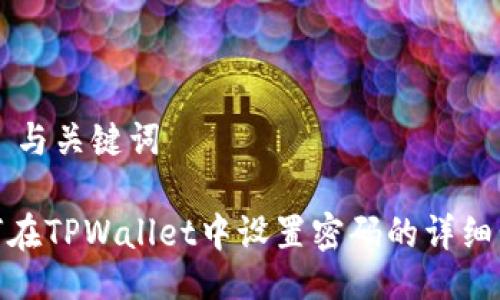 ## 与关键词

如何在TPWallet中设置密码的详细步骤