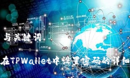 ## 与关键词

如何在TPWallet中设置密码的详细步骤