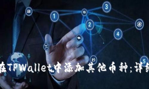 如何在TPWallet中添加其他币种:详细指南