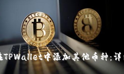 如何在TPWallet中添加其他币种:详细指南