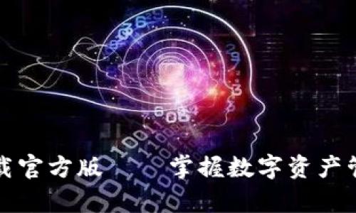 tpwallet下载官方版——掌握数字资产管理的第一步