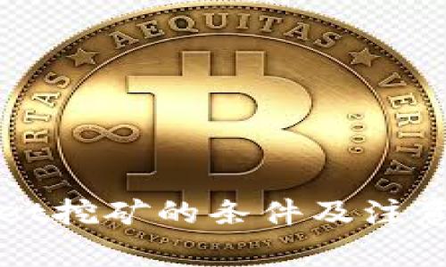 去TPWallet挖矿的条件及注意事项详解