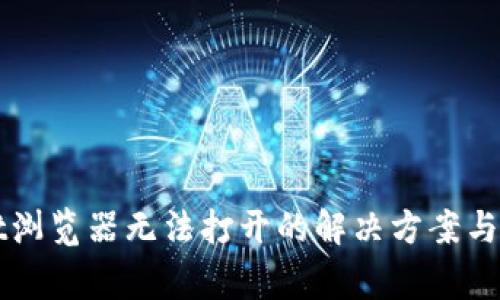 TPWallet浏览器无法打开的解决方案与常见问题