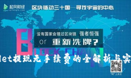 TPWallet提现无手续费的全解析与实操指南