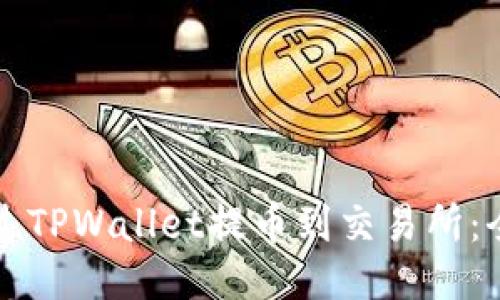 如何通过TPWallet提币到交易所:全面指南