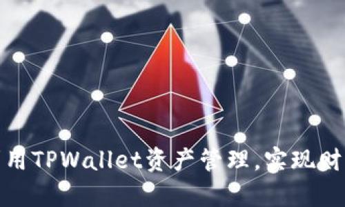 如何利用TPWallet资产管理,实现财富增值