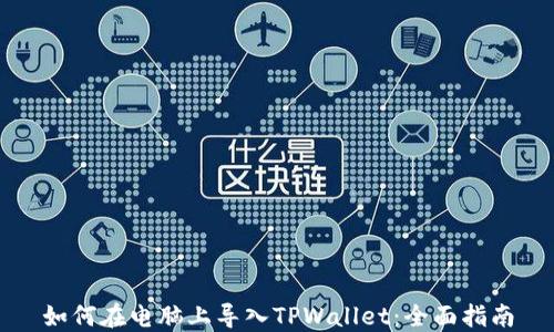 如何在电脑上导入TPWallet:全面指南