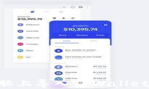 如何在电脑上导入TPWallet:全面指南