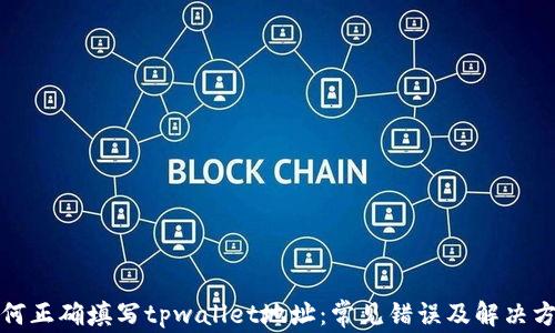 
如何正确填写tpwallet地址：常见错误及解决方案