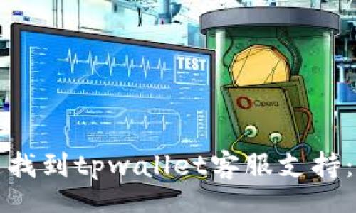 lodata
如何快速找到tpwallet客服支持：全面指南