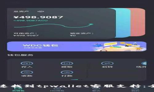 lodata
如何快速找到tpwallet客服支持：全面指南