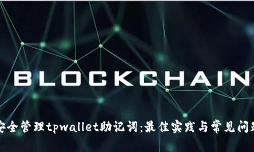如何安全管理tpwallet助记词：最佳实践与常见问题解答