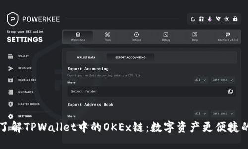 深入了解TPWallet中的OKEx链:数字资产更便捷的梦想
