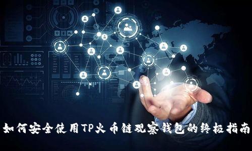 如何安全使用TP火币链观察钱包的终极指南
