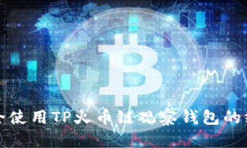 如何安全使用TP火币链观察钱包的终极指南