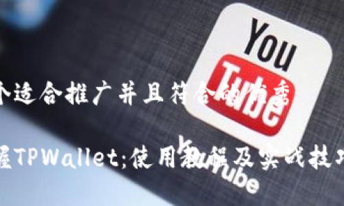 思考一个适合推广并且符合的优秀
全面掌握TPWallet:使用教程及实战技巧大揭秘