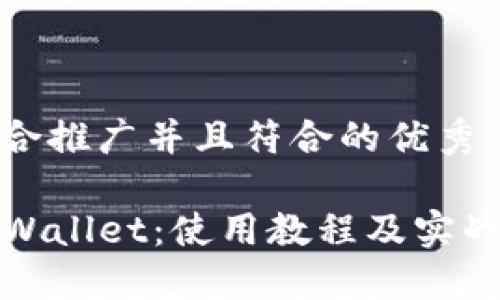 思考一个适合推广并且符合的优秀
全面掌握TPWallet:使用教程及实战技巧大揭秘