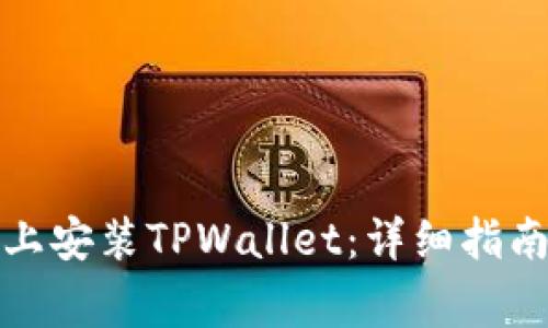 如何在华为手机上安装TPWallet:详细指南与常见问题解答
