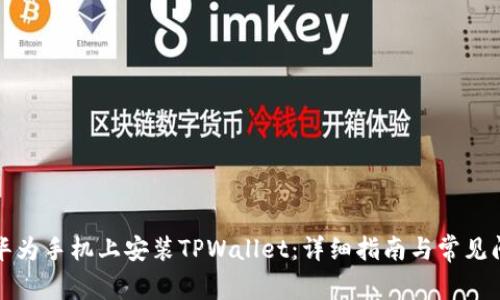 如何在华为手机上安装TPWallet:详细指南与常见问题解答