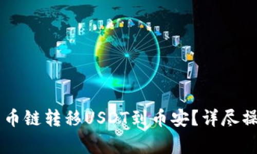 如何从TPWallet货币链转移USDT到币安?详尽操作指南与注意事项